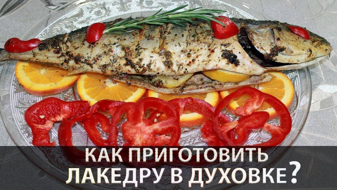 Рыба лакедра желтохвостая рецепты приготовления