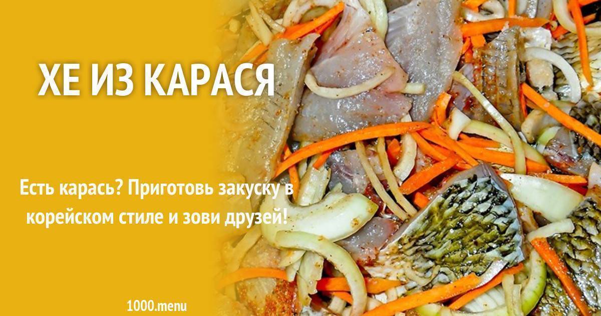 Хе из карася: как приготовить в домашних условиях, простые пошаговые рецепты с фото, как сделать хе по-корейски, с уксусом, морковью и луком