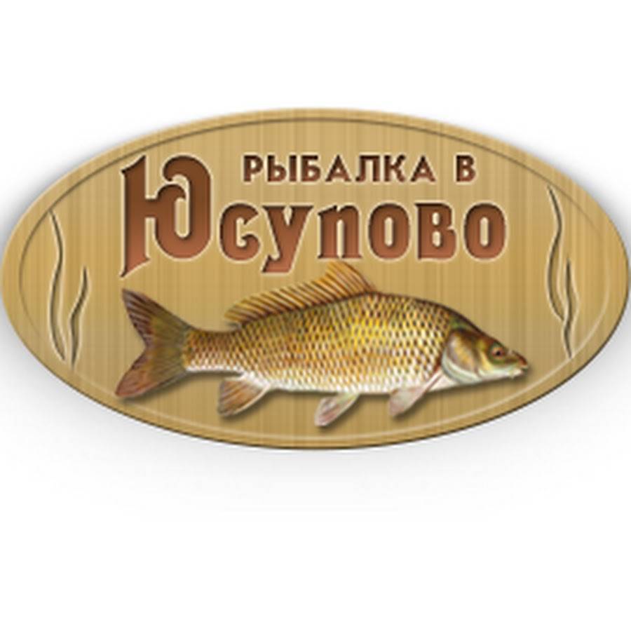 Рыбалка в рыболовном клубе Юсупово