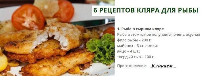 Рыба в кляре, 106 рецептов, фото-рецепты / готовим.ру