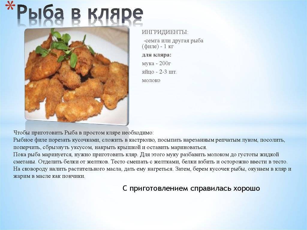 Рыба в кляре, 106 рецептов, фото-рецепты / готовим.ру