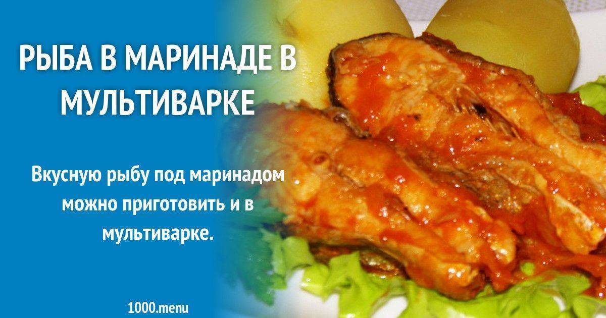 Рыба под маринадом в мультиварке — пошаговый рецепт с фото